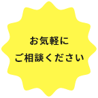 お気軽にご相談ください